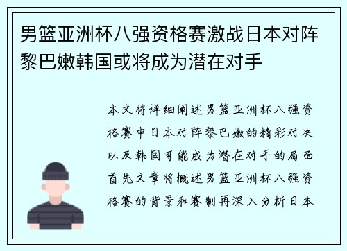 男篮亚洲杯八强资格赛激战日本对阵黎巴嫩韩国或将成为潜在对手
