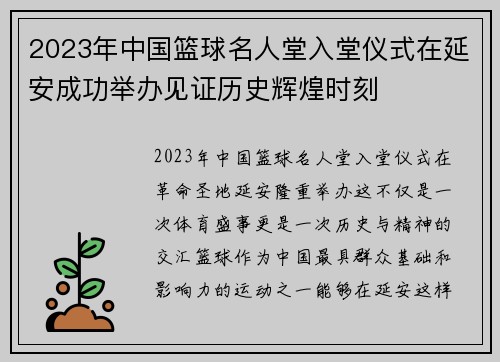 2023年中国篮球名人堂入堂仪式在延安成功举办见证历史辉煌时刻