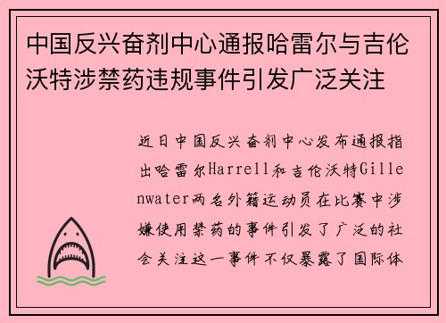 中国反兴奋剂中心通报哈雷尔与吉伦沃特涉禁药违规事件引发广泛关注