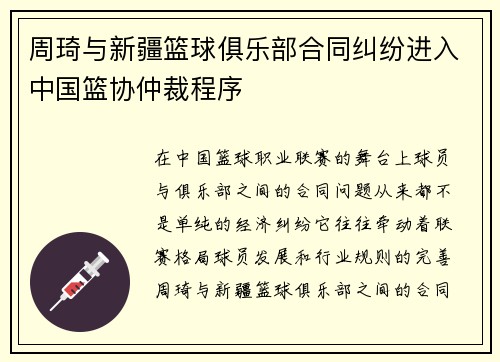 周琦与新疆篮球俱乐部合同纠纷进入中国篮协仲裁程序