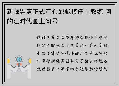 新疆男篮正式宣布邱彪接任主教练 阿的江时代画上句号