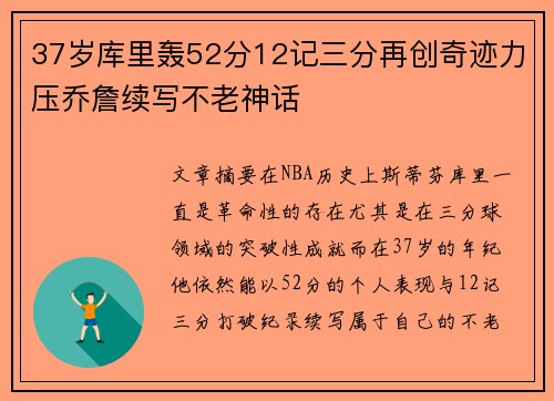 37岁库里轰52分12记三分再创奇迹力压乔詹续写不老神话