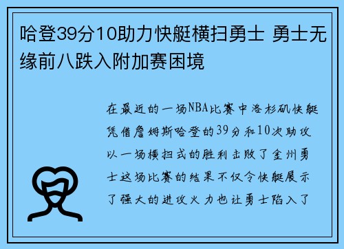哈登39分10助力快艇横扫勇士 勇士无缘前八跌入附加赛困境