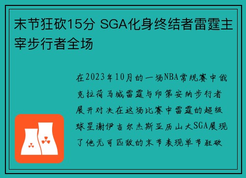 末节狂砍15分 SGA化身终结者雷霆主宰步行者全场