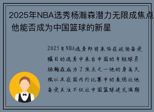 2025年NBA选秀杨瀚森潜力无限成焦点 他能否成为中国篮球的新星