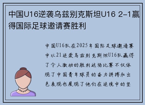 中国U16逆袭乌兹别克斯坦U16 2-1赢得国际足球邀请赛胜利