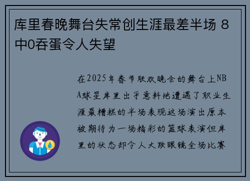 库里春晚舞台失常创生涯最差半场 8中0吞蛋令人失望