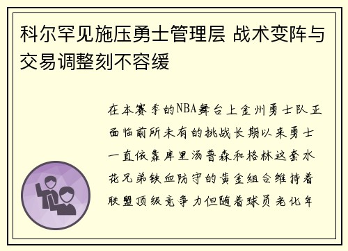 科尔罕见施压勇士管理层 战术变阵与交易调整刻不容缓