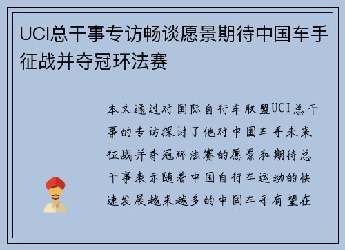 UCI总干事专访畅谈愿景期待中国车手征战并夺冠环法赛