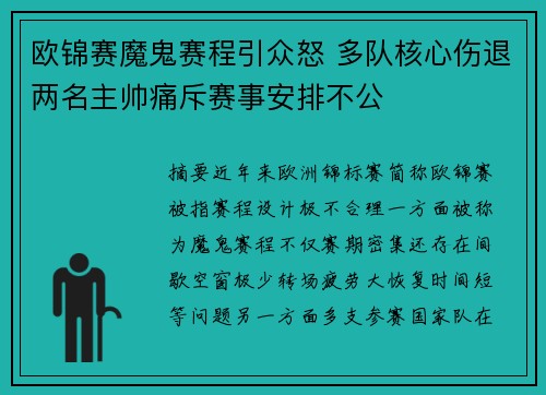 欧锦赛魔鬼赛程引众怒 多队核心伤退两名主帅痛斥赛事安排不公