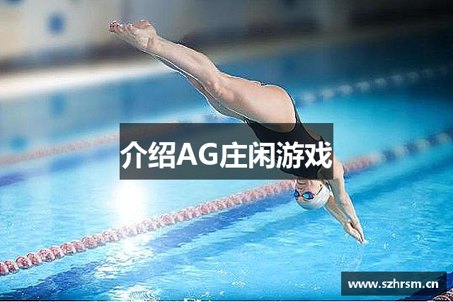 介绍AG庄闲游戏