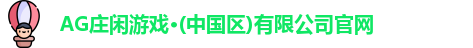AG庄闲游戏